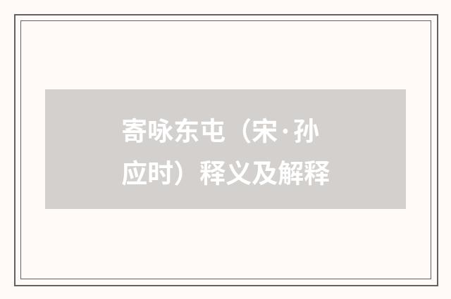 寄咏东屯（宋·孙应时）释义及解释