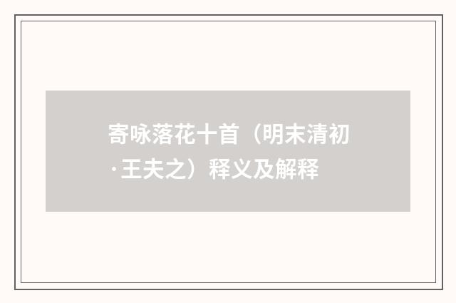 寄咏落花十首（明末清初·王夫之）释义及解释