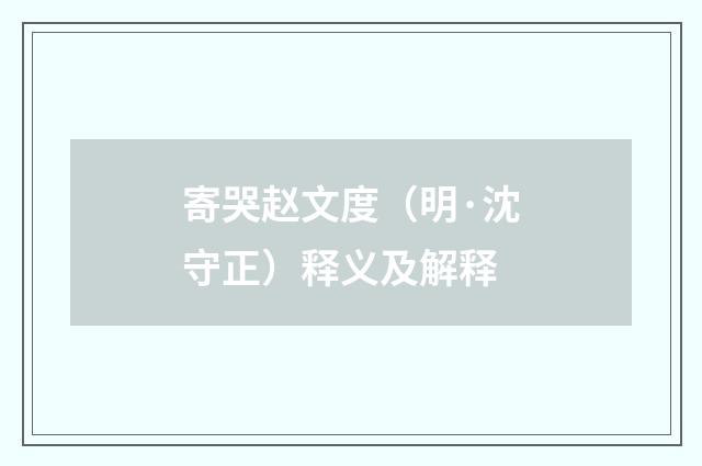 寄哭赵文度（明·沈守正）释义及解释
