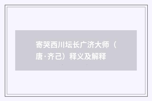 寄哭西川坛长广济大师（唐·齐己）释义及解释
