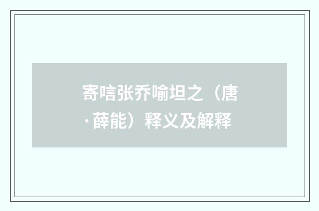 寄唁张乔喻坦之（唐·薛能）释义及解释