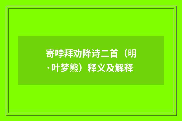 寄哱拜劝降诗二首（明·叶梦熊）释义及解释