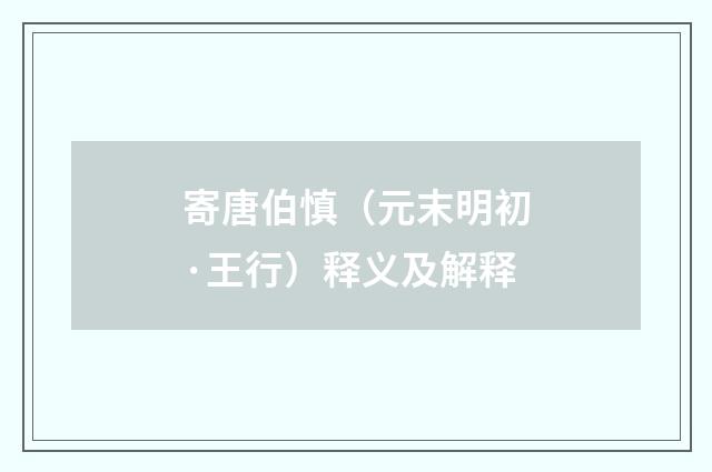 寄唐伯慎（元末明初·王行）释义及解释
