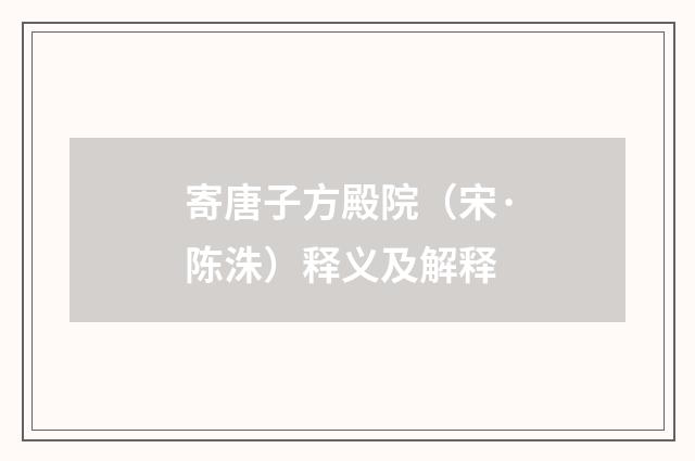 寄唐子方殿院（宋·陈洙）释义及解释