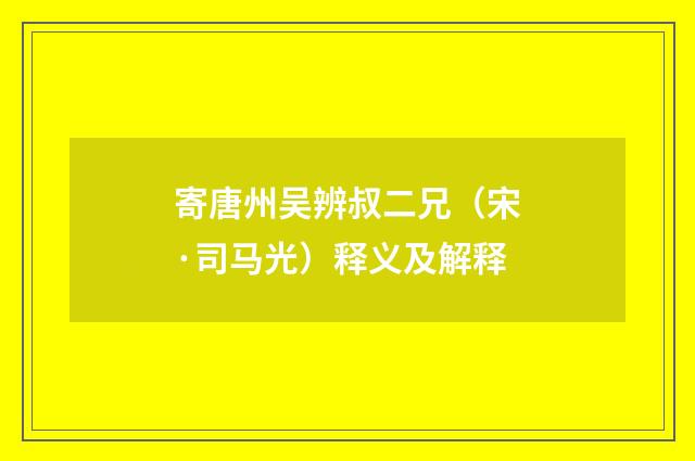 寄唐州吴辨叔二兄（宋·司马光）释义及解释