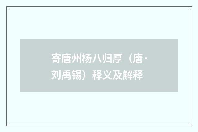 寄唐州杨八归厚（唐·刘禹锡）释义及解释