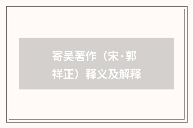 寄吴著作（宋·郭祥正）释义及解释