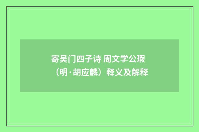 寄吴门四子诗 周文学公瑕（明·胡应麟）释义及解释