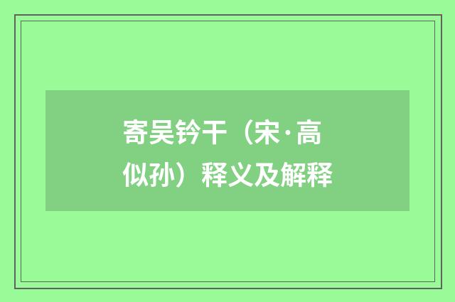 寄吴钤干（宋·高似孙）释义及解释