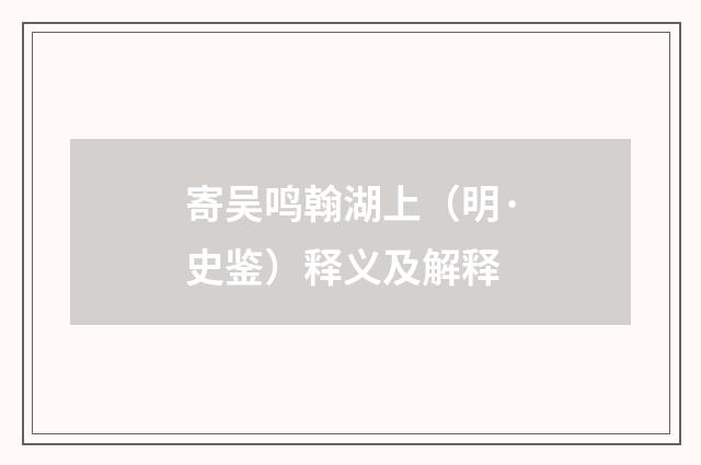 寄吴鸣翰湖上（明·史鉴）释义及解释