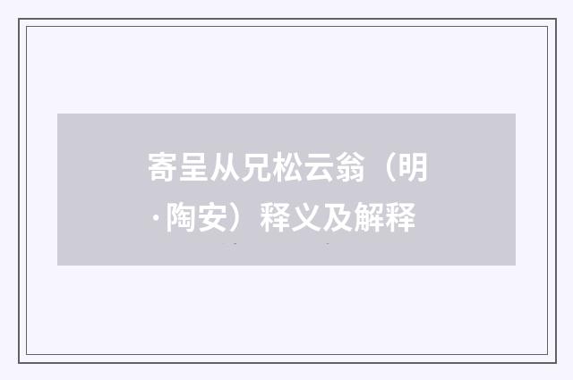 寄呈从兄松云翁（明·陶安）释义及解释