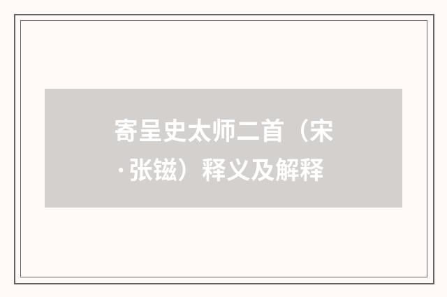 寄呈史太师二首（宋·张镃）释义及解释