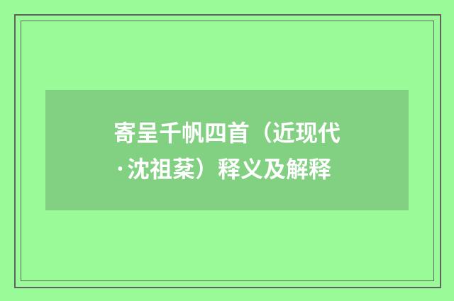 寄呈千帆四首（近现代·沈祖棻）释义及解释