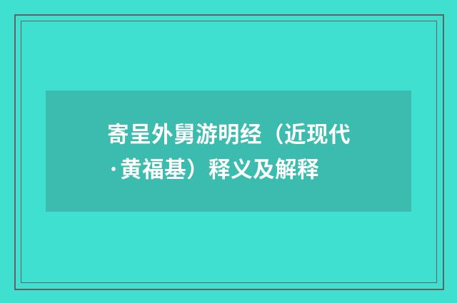 寄呈外舅游明经（近现代·黄福基）释义及解释