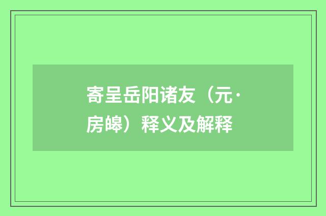 寄呈岳阳诸友（元·房皞）释义及解释