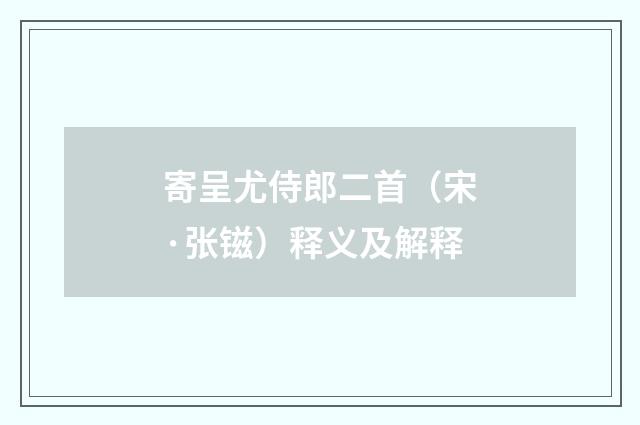 寄呈尤侍郎二首（宋·张镃）释义及解释