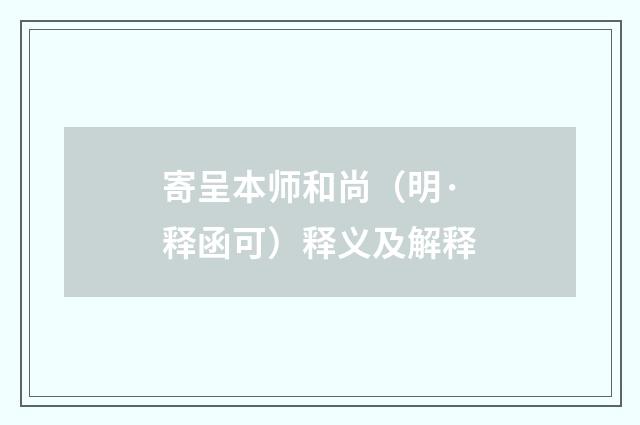 寄呈本师和尚（明·释函可）释义及解释