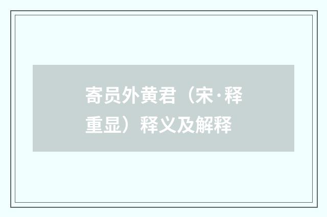 寄员外黄君（宋·释重显）释义及解释