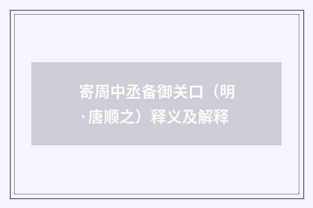 寄周中丞备御关口（明·唐顺之）释义及解释