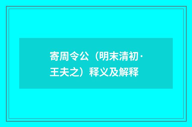 寄周令公（明末清初·王夫之）释义及解释