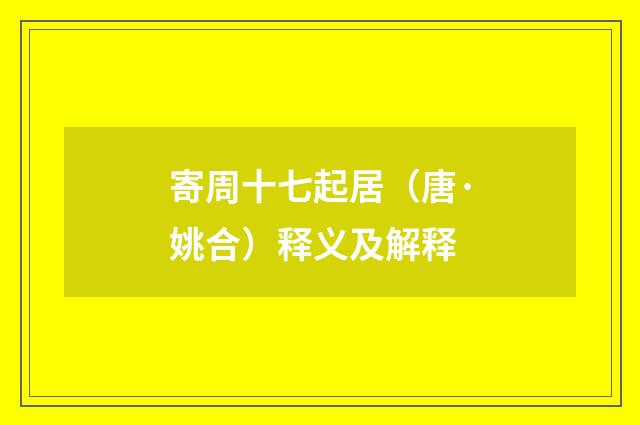 寄周十七起居（唐·姚合）释义及解释
