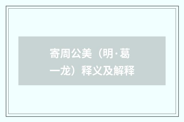 寄周公美（明·葛一龙）释义及解释