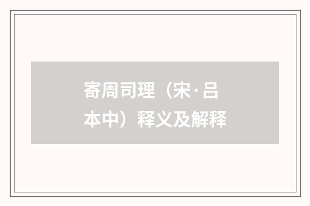 寄周司理（宋·吕本中）释义及解释