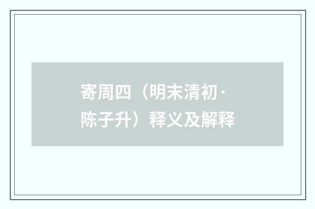 寄周四（明末清初·陈子升）释义及解释