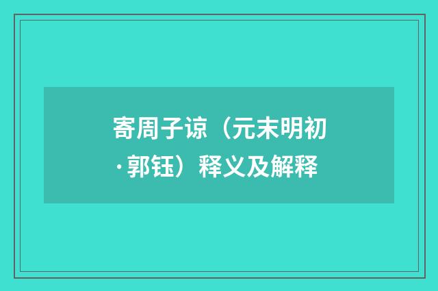 寄周子谅（元末明初·郭钰）释义及解释