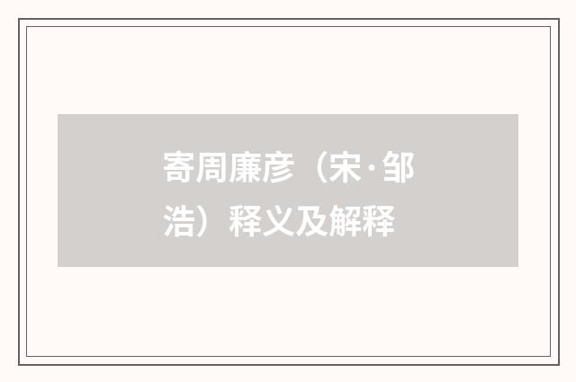 寄周廉彦（宋·邹浩）释义及解释