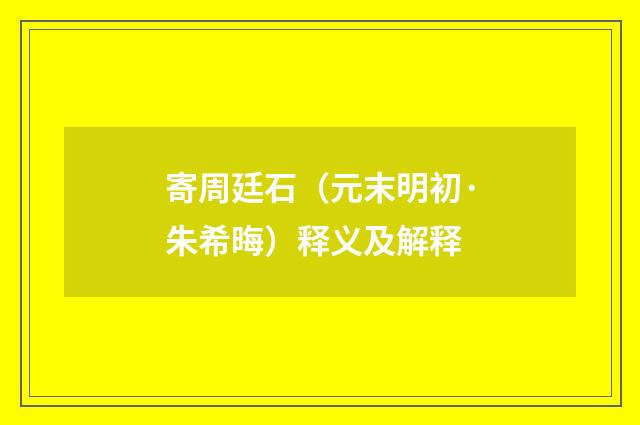 寄周廷石（元末明初·朱希晦）释义及解释