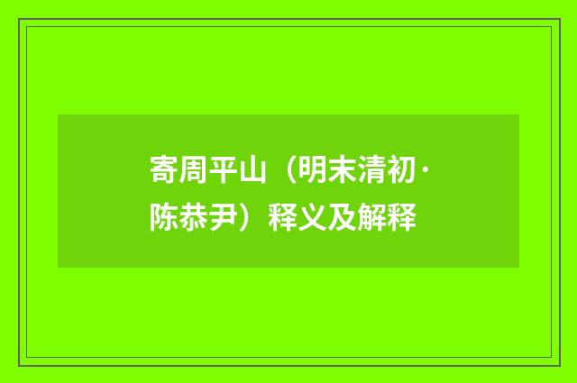 寄周平山（明末清初·陈恭尹）释义及解释
