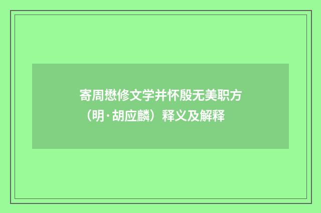 寄周懋修文学并怀殷无美职方（明·胡应麟）释义及解释