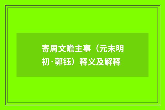 寄周文瞻主事（元末明初·郭钰）释义及解释