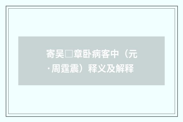 寄吴□章卧病客中（元·周霆震）释义及解释