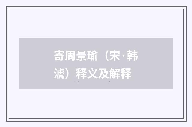 寄周景瑜（宋·韩淲）释义及解释