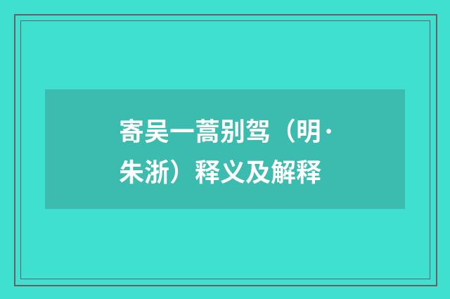 寄吴一蒿别驾（明·朱浙）释义及解释