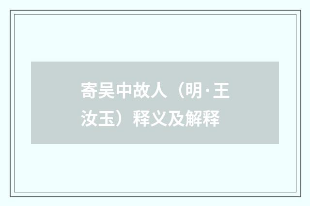 寄吴中故人（明·王汝玉）释义及解释