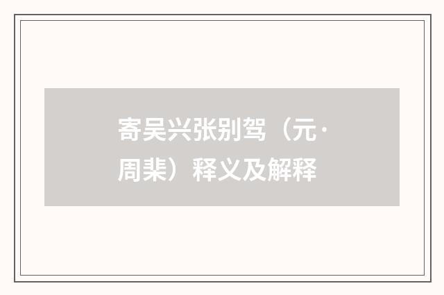 寄吴兴张别驾（元·周棐）释义及解释