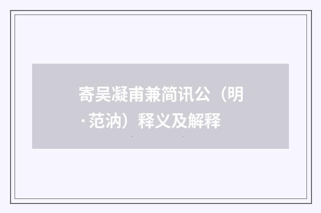 寄吴凝甫兼简讯公（明·范汭）释义及解释