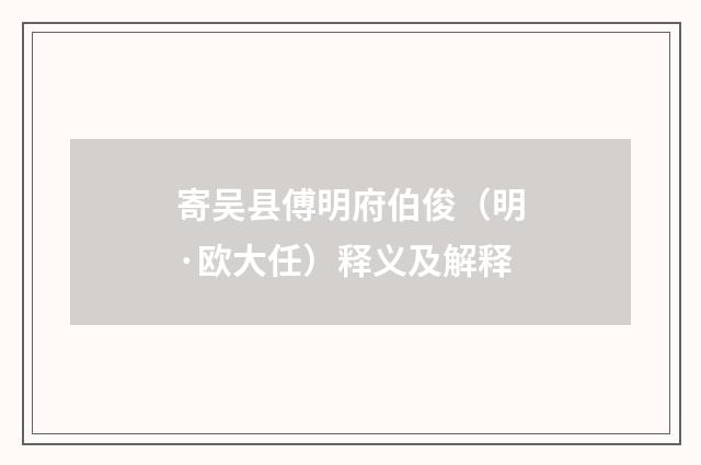 寄吴县傅明府伯俊（明·欧大任）释义及解释