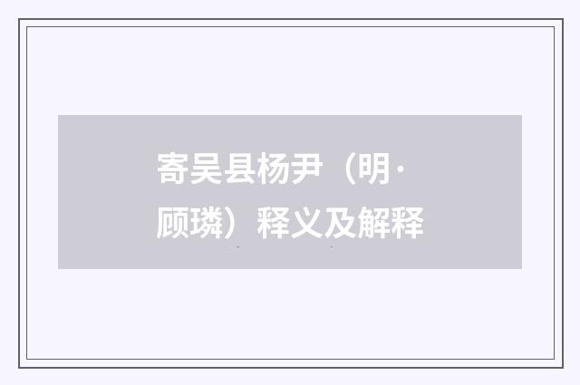 寄吴县杨尹（明·顾璘）释义及解释