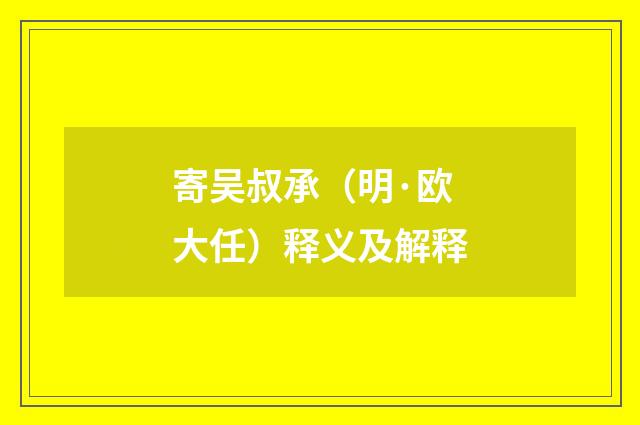 寄吴叔承（明·欧大任）释义及解释