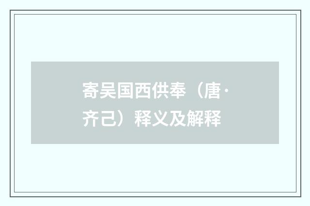 寄吴国西供奉（唐·齐己）释义及解释