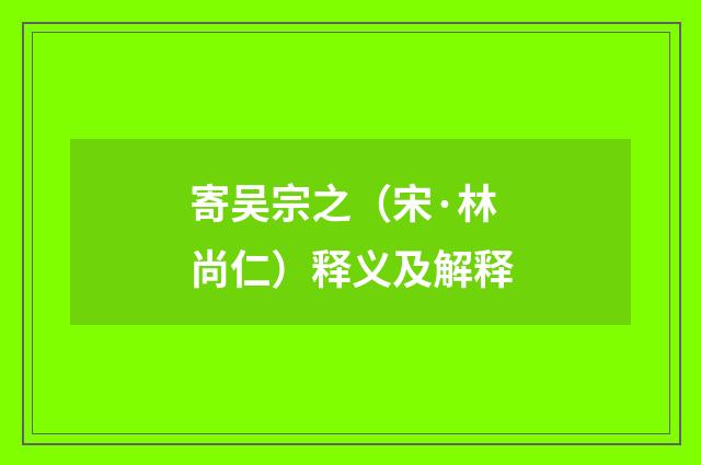 寄吴宗之（宋·林尚仁）释义及解释