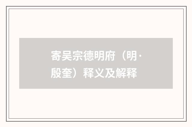 寄吴宗德明府（明·殷奎）释义及解释