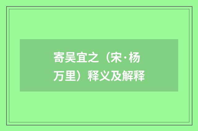 寄吴宜之（宋·杨万里）释义及解释