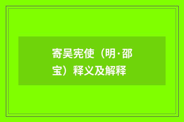 寄吴宪使（明·邵宝）释义及解释