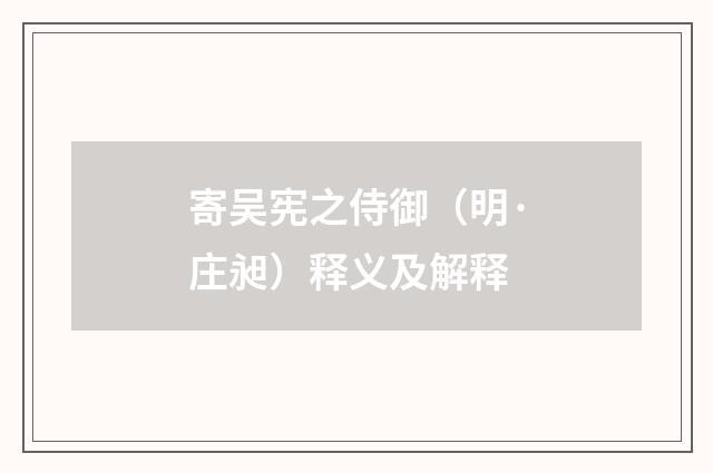 寄吴宪之侍御（明·庄昶）释义及解释