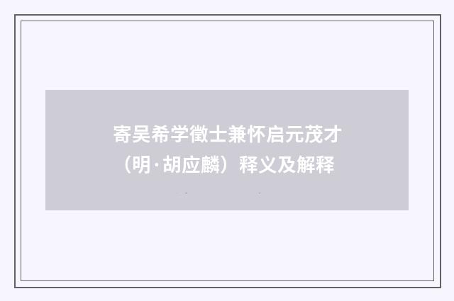 寄吴希学徵士兼怀启元茂才（明·胡应麟）释义及解释